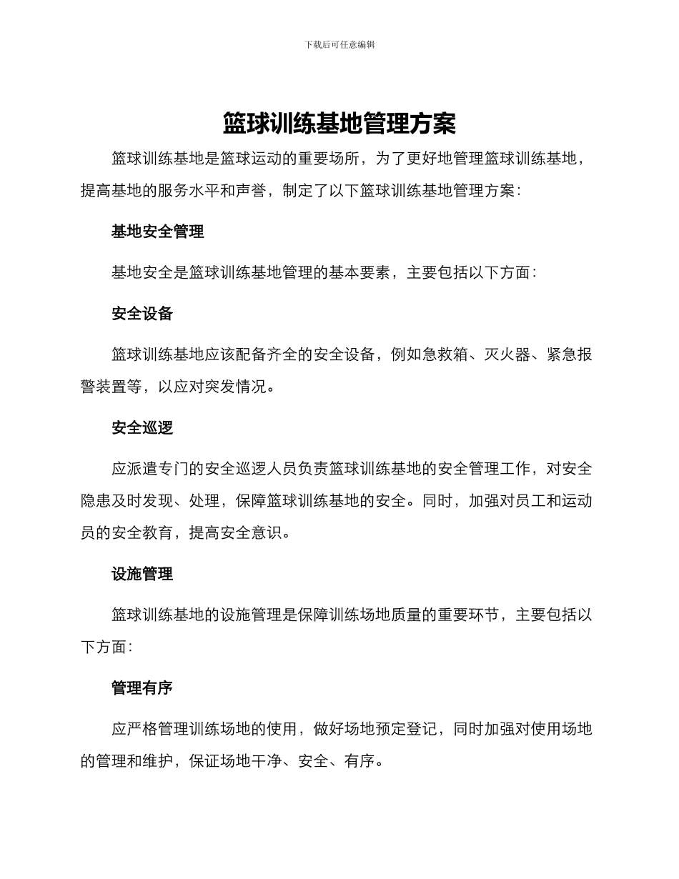 篮球训练基地管理方案_第1页