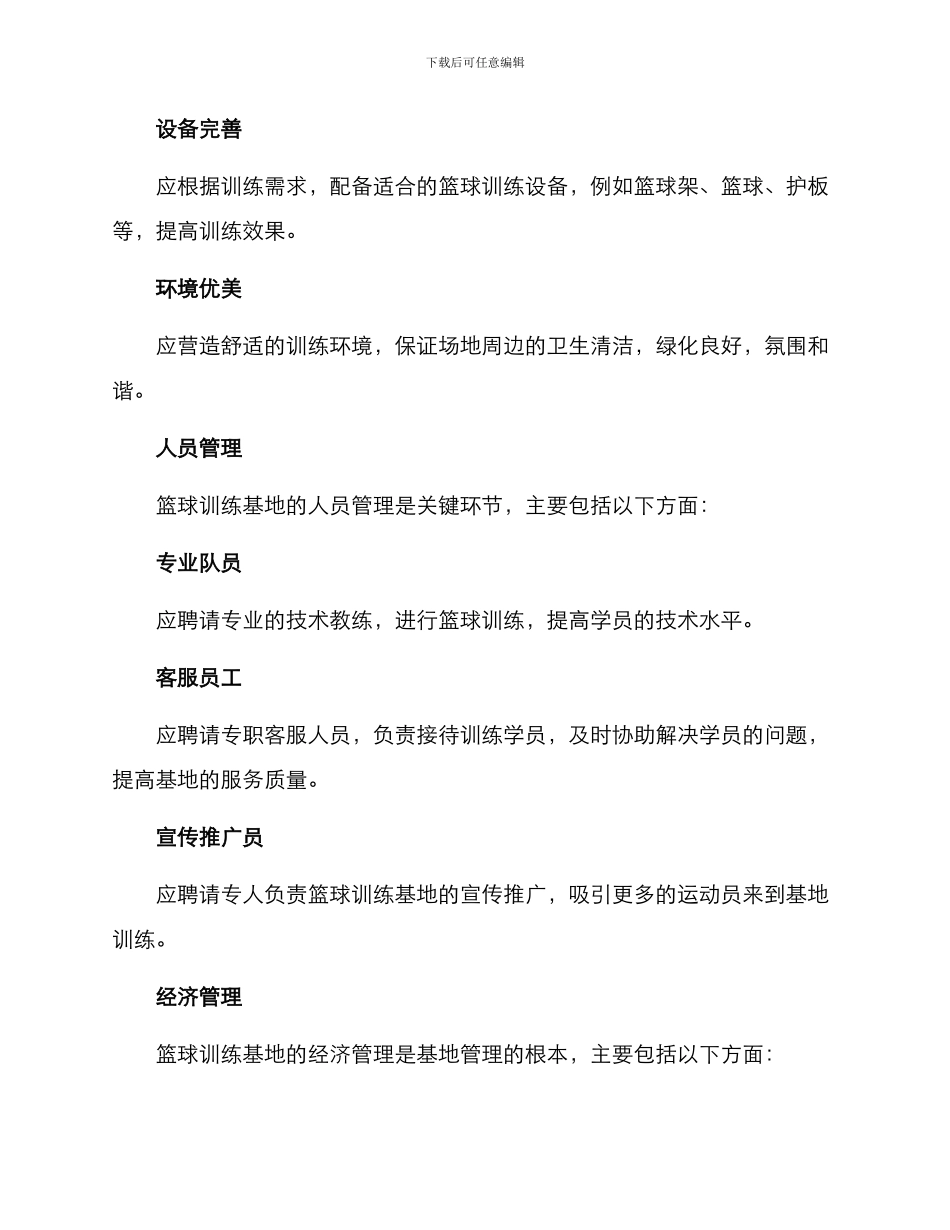 篮球训练基地管理方案_第2页