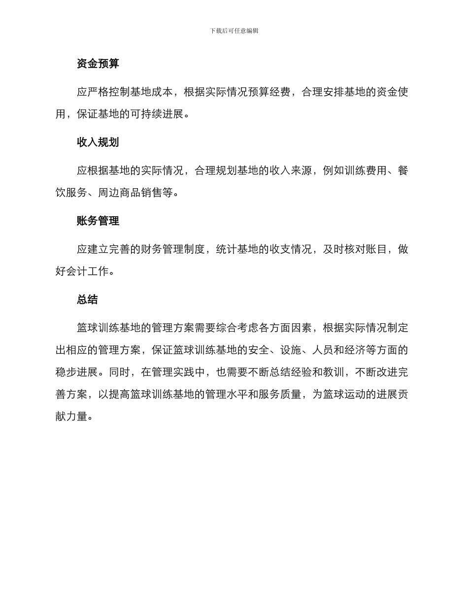 篮球训练基地管理方案_第3页