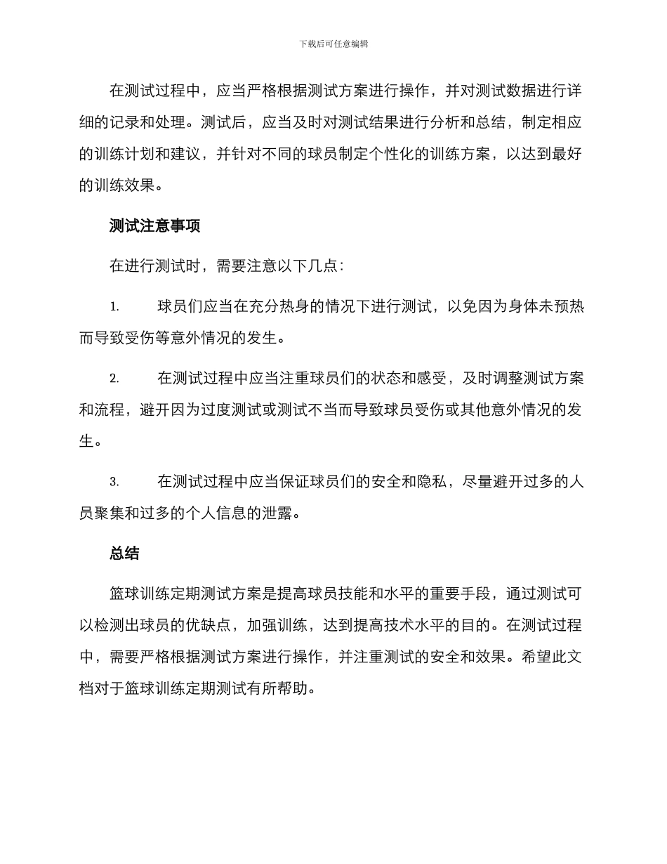 篮球训练定期测试方案_第3页