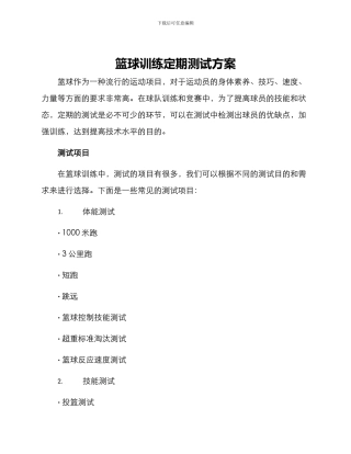 篮球训练定期测试方案