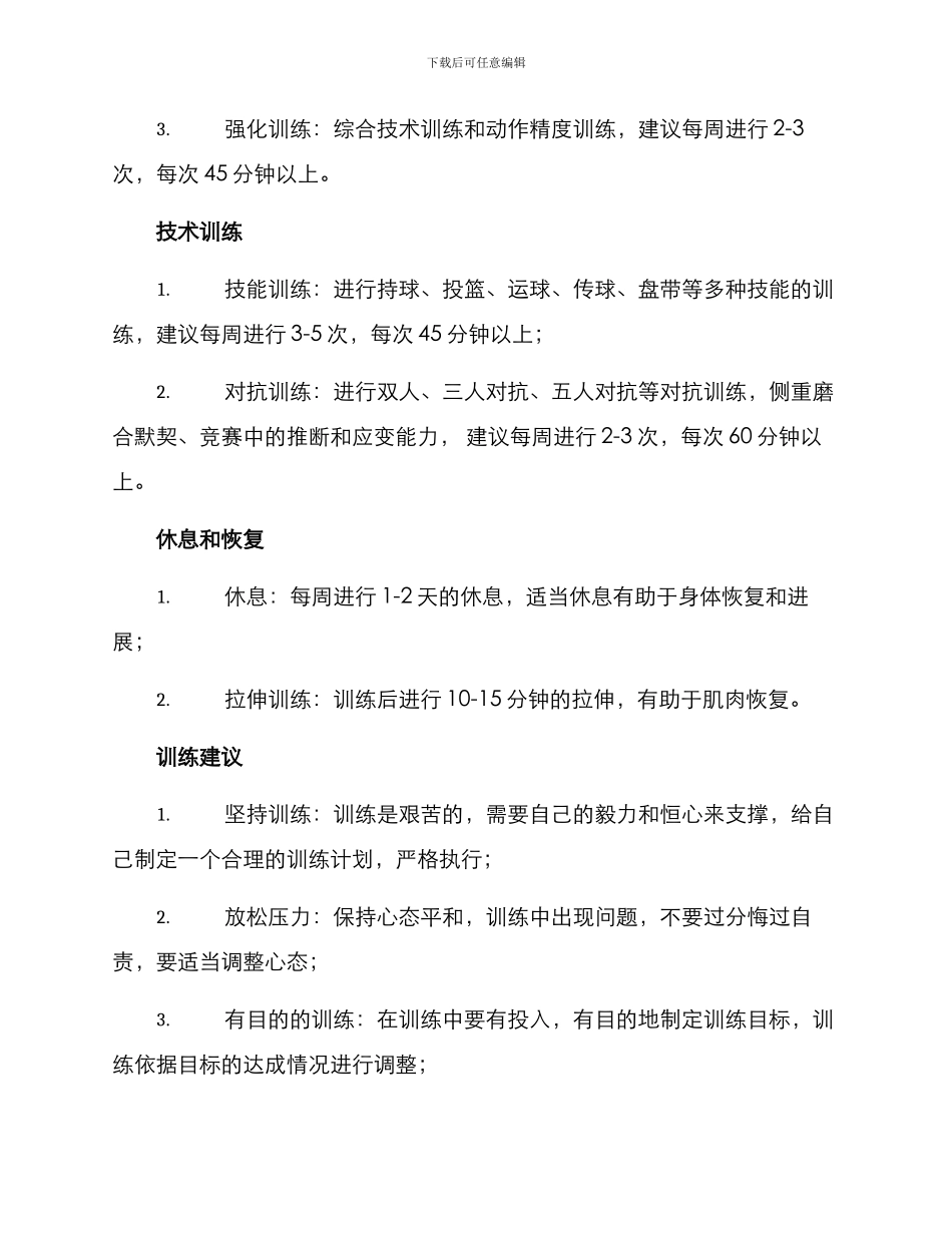 篮球训练布置方案_第2页
