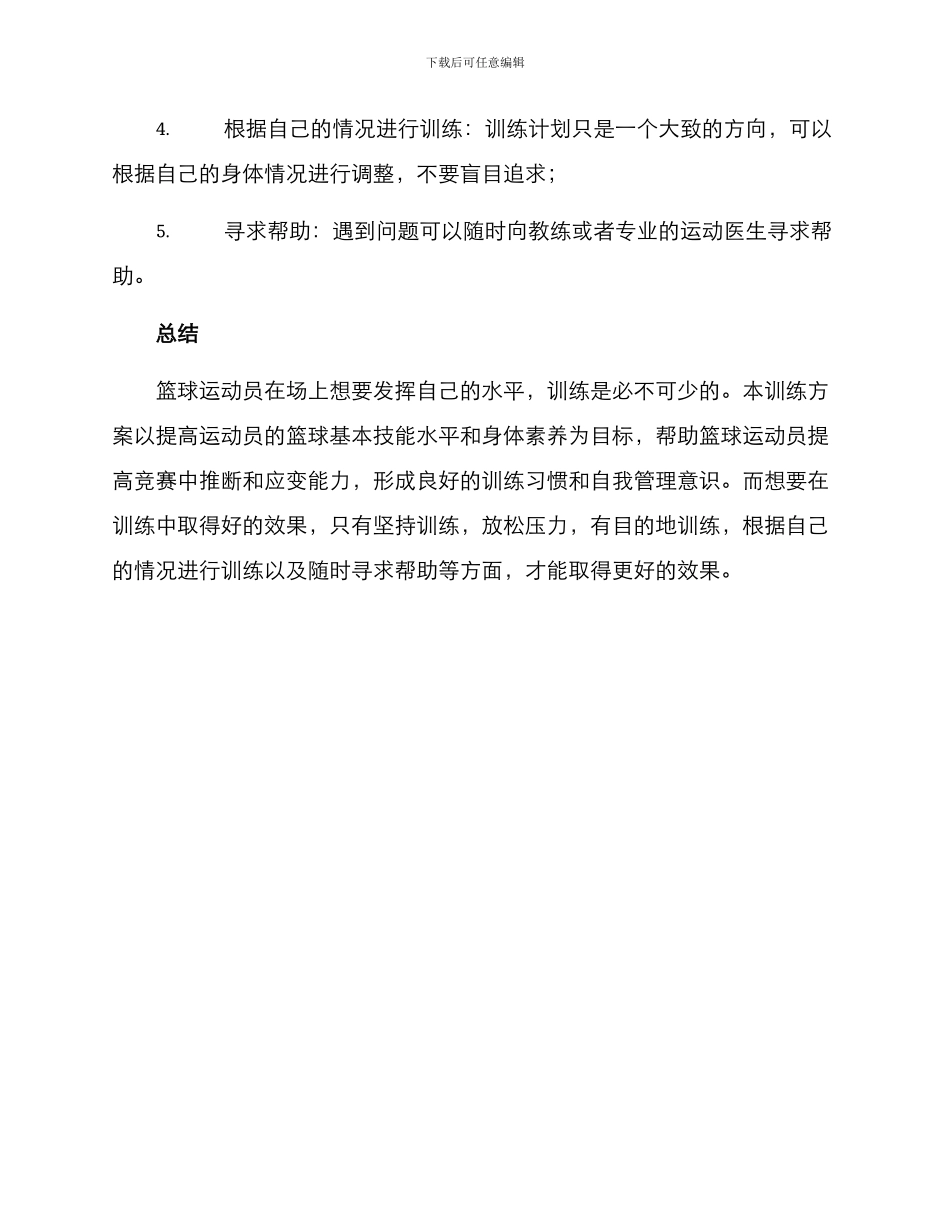篮球训练布置方案_第3页