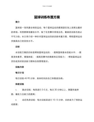 篮球训练布置方案
