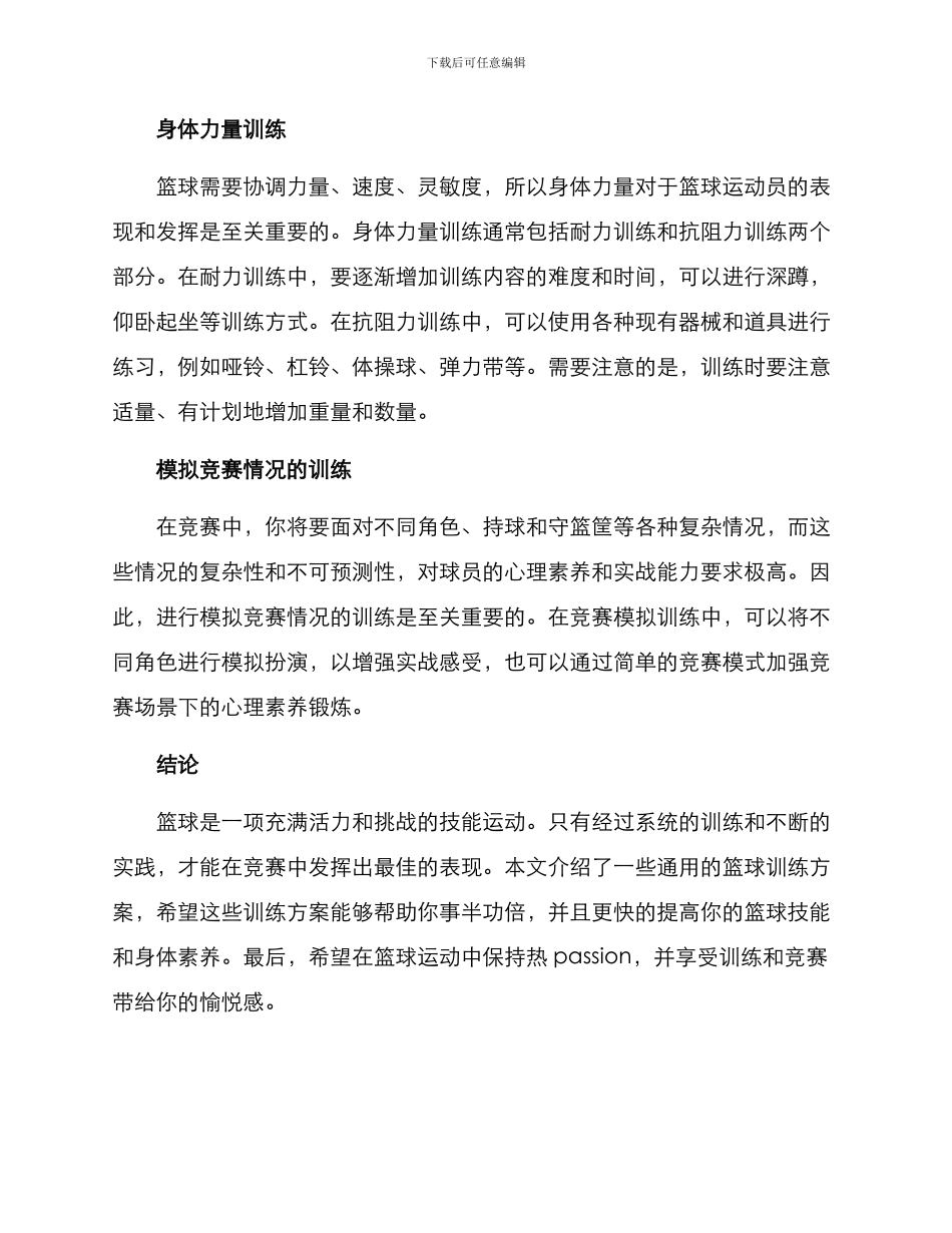 篮球训练方案_第2页