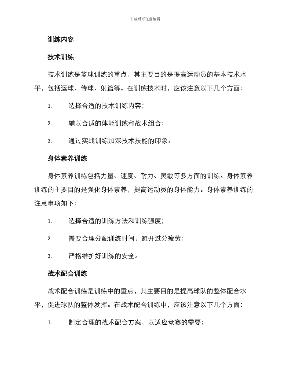 篮球训练方案格式_第2页