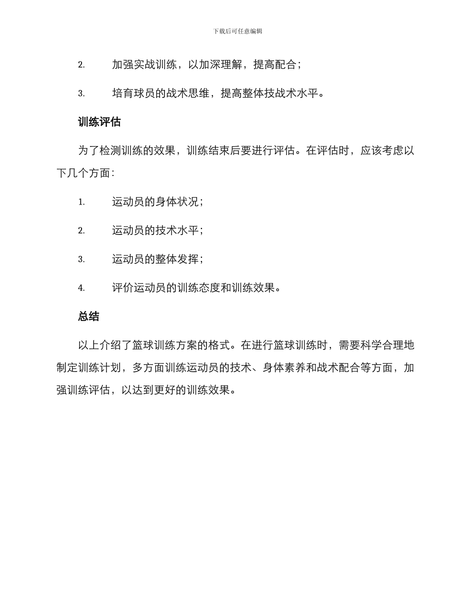 篮球训练方案格式_第3页