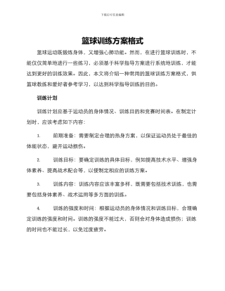 篮球训练方案格式