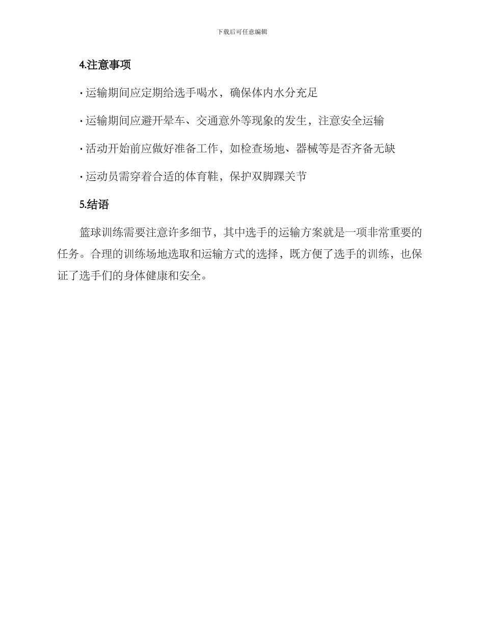 篮球训练运输方案_第2页