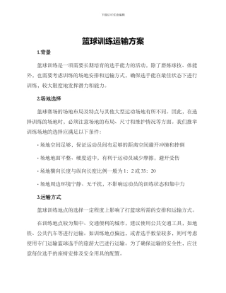 篮球训练运输方案