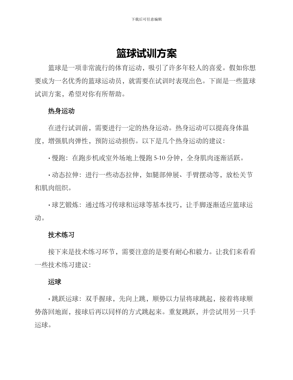 篮球试训方案_第1页