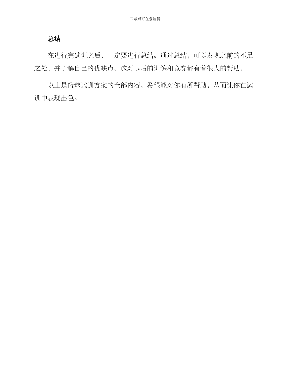 篮球试训方案_第3页