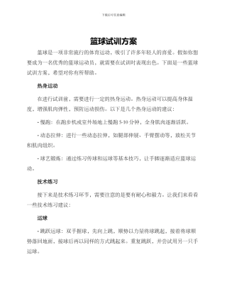 篮球试训方案