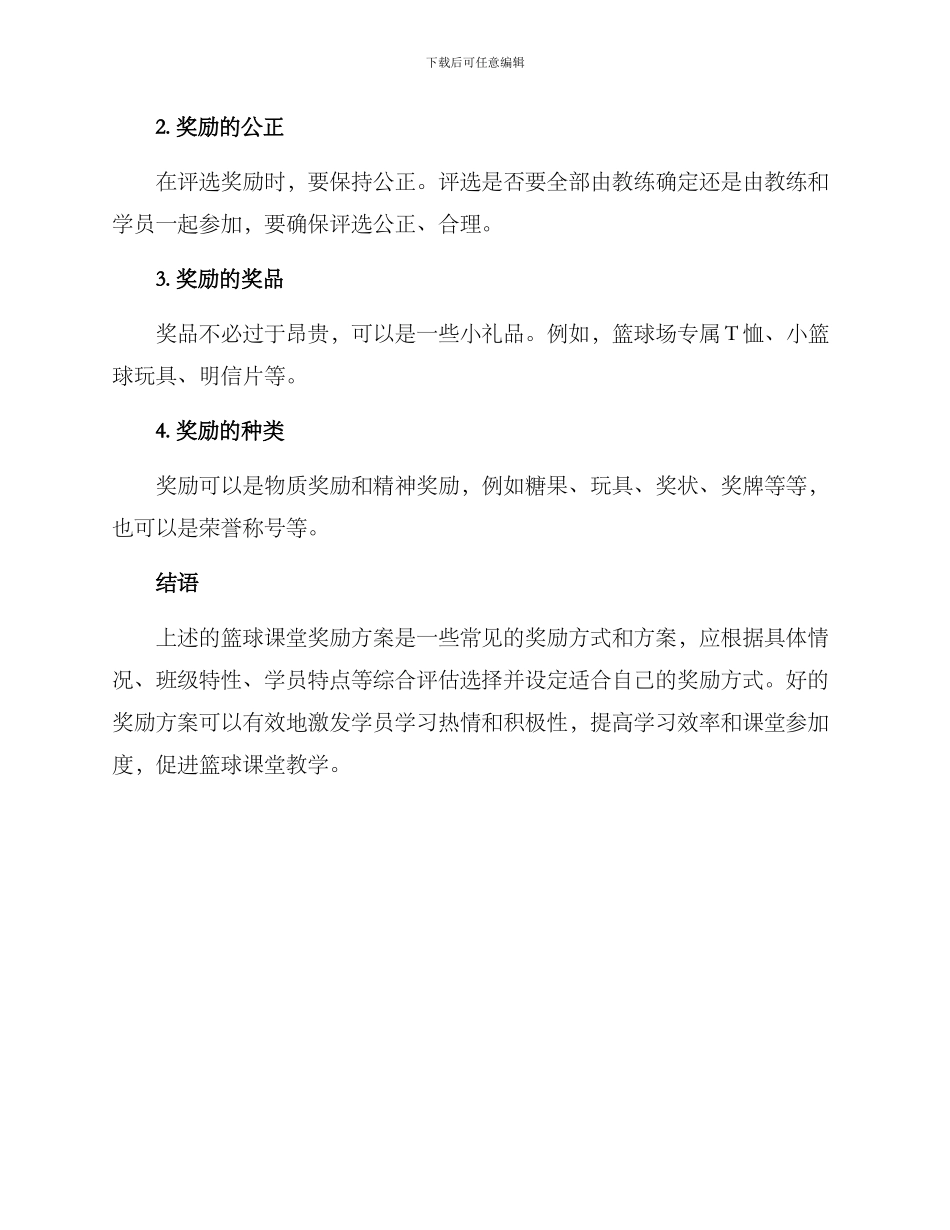 篮球课堂奖励方案_第3页