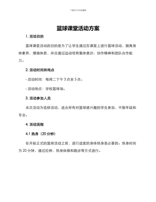 篮球课堂活动方案