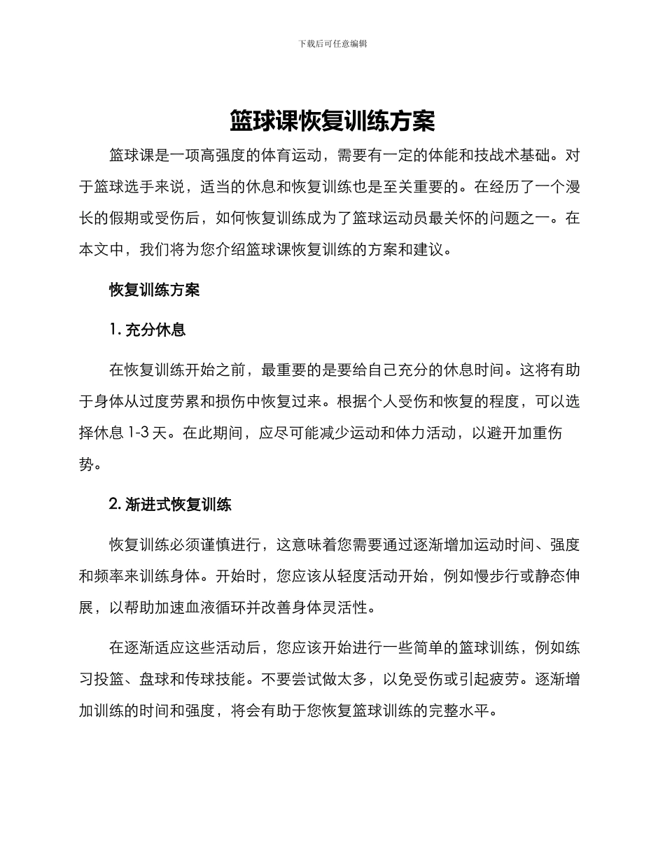 篮球课恢复训练方案_第1页