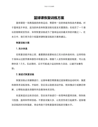 篮球课恢复训练方案