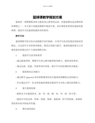 篮球课教学规划方案