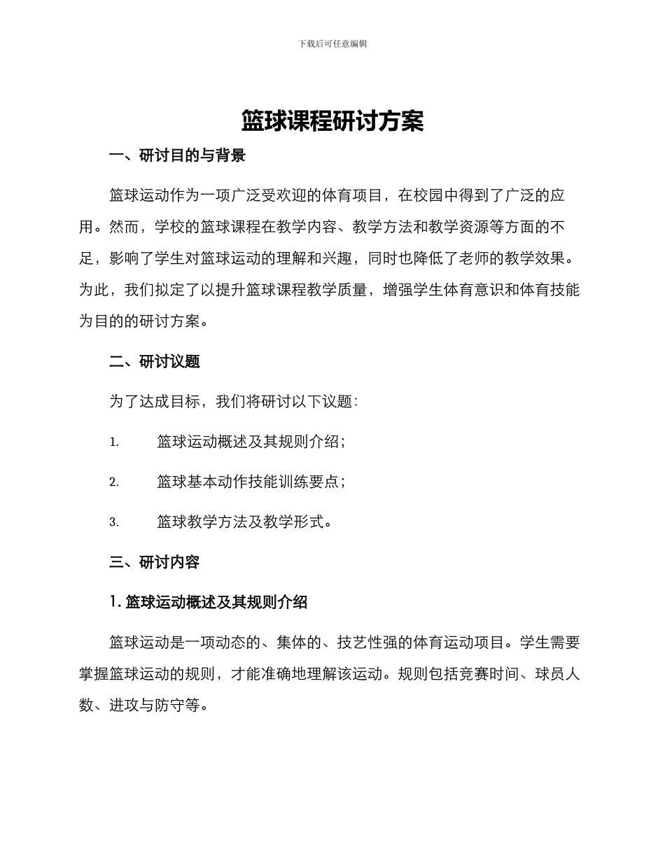 篮球课程研讨方案_第1页