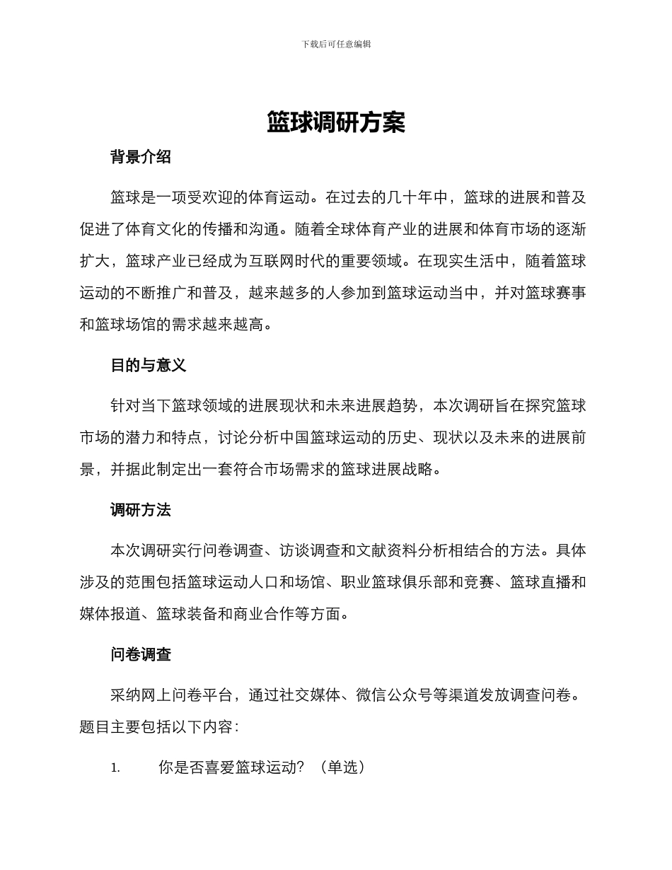 篮球调研方案_第1页