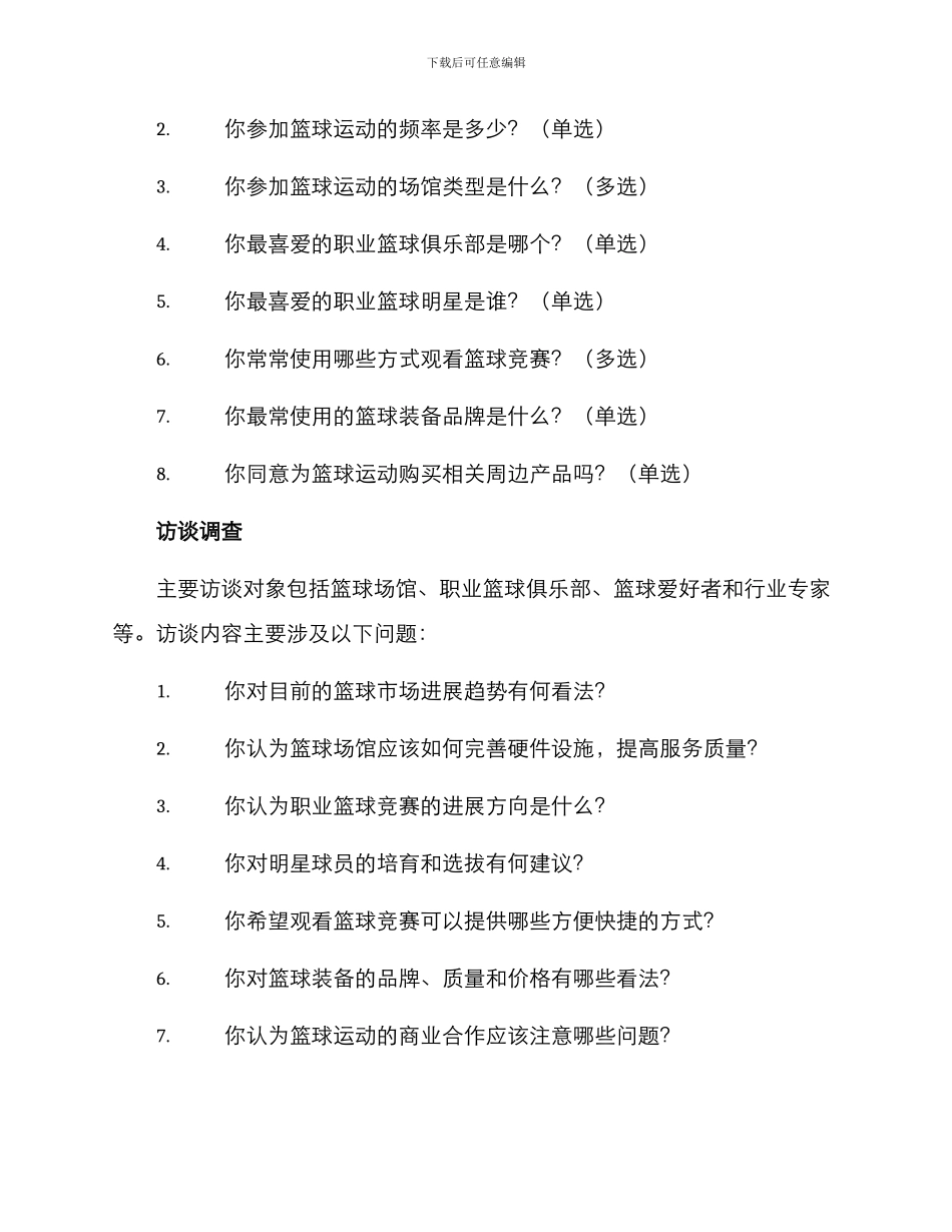 篮球调研方案_第2页