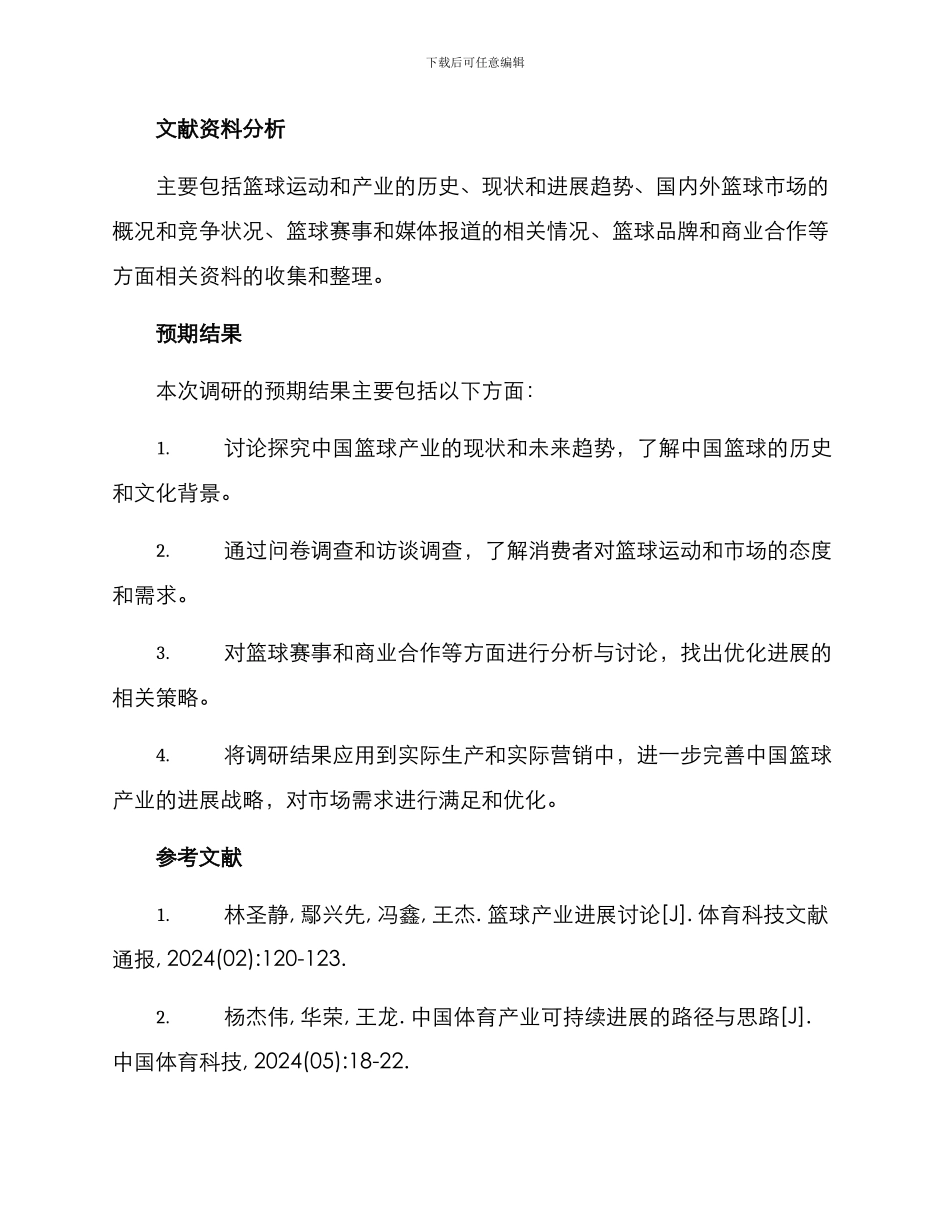 篮球调研方案_第3页