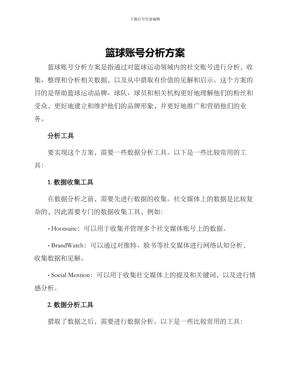 篮球账号分析方案_第1页