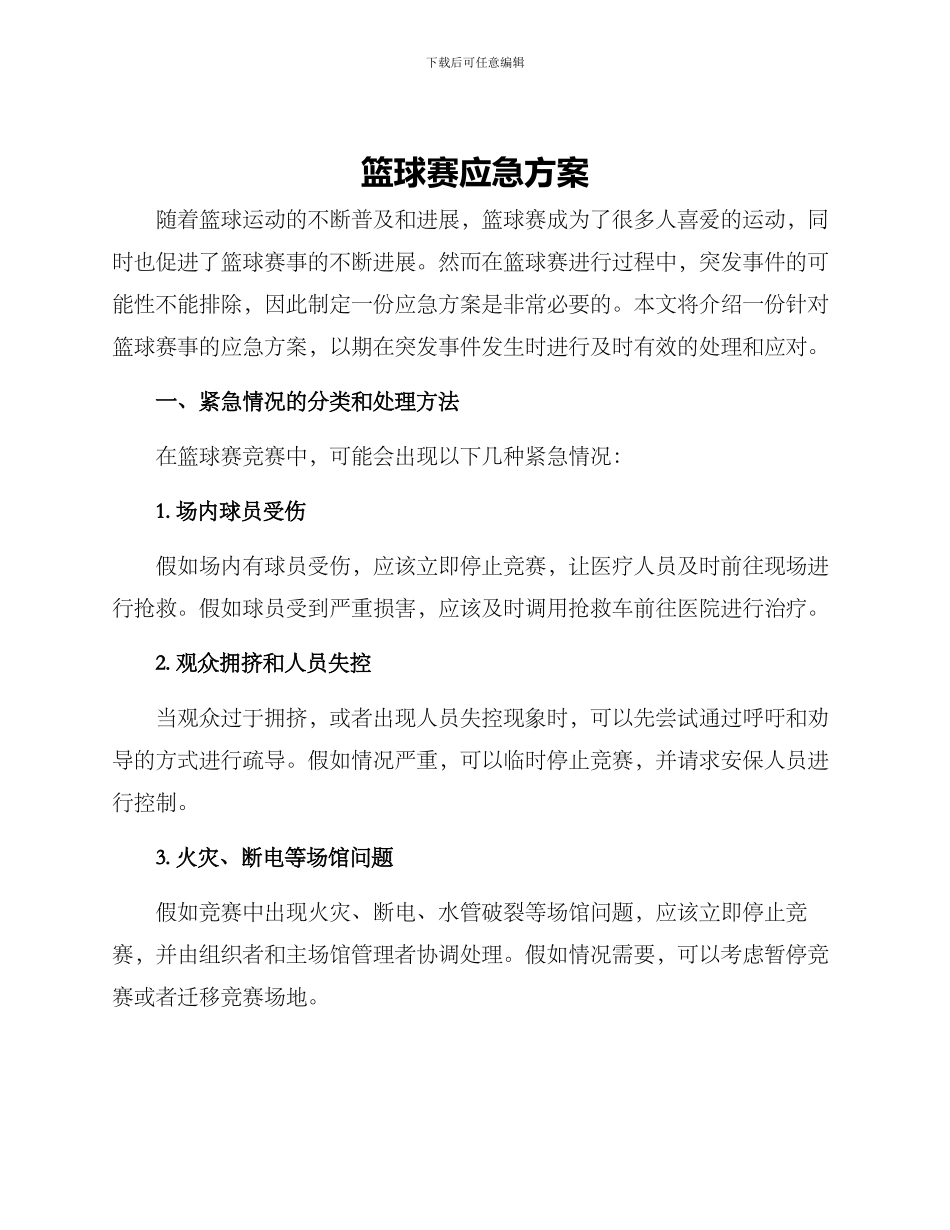 篮球赛应急方案_第1页