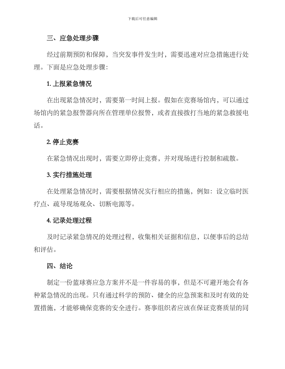 篮球赛应急方案_第3页