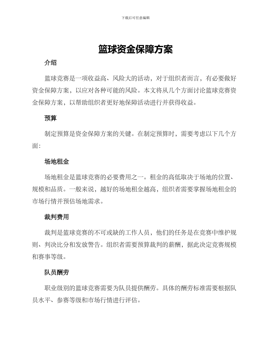 篮球资金保障方案_第1页