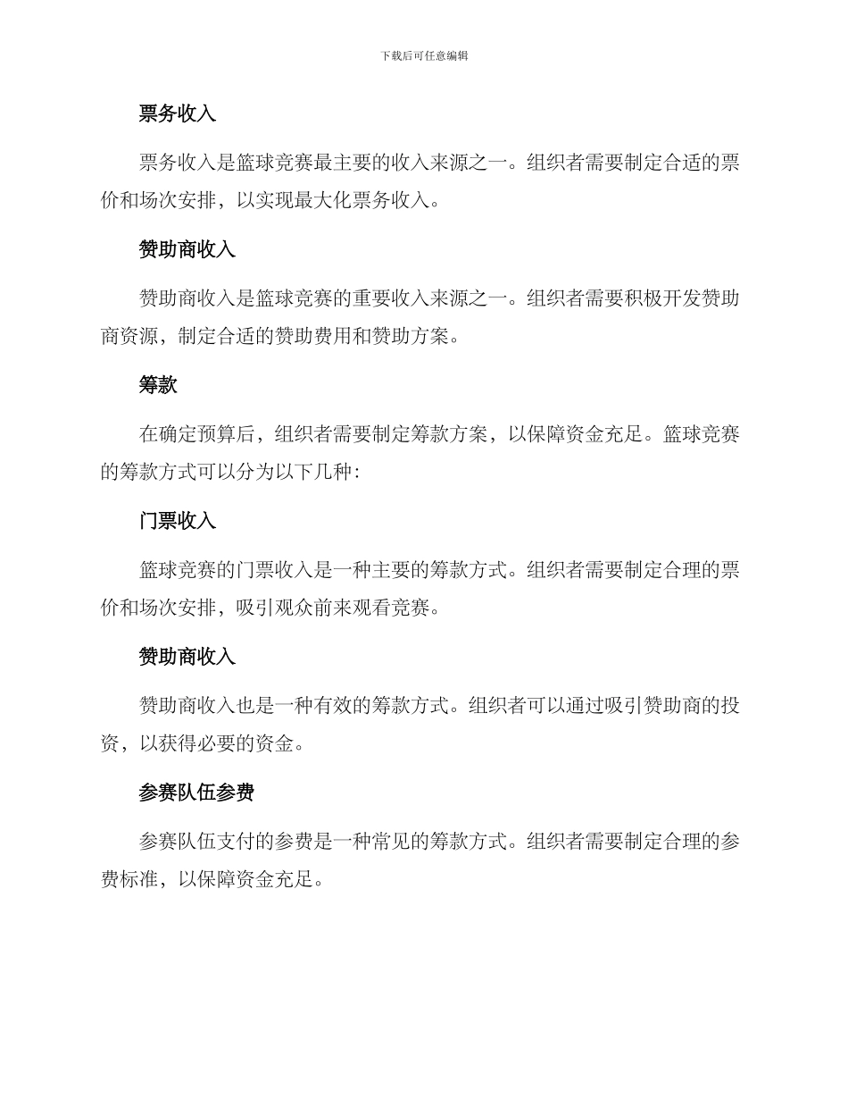 篮球资金保障方案_第2页