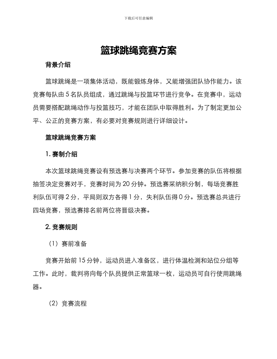 篮球跳绳比赛方案_第1页