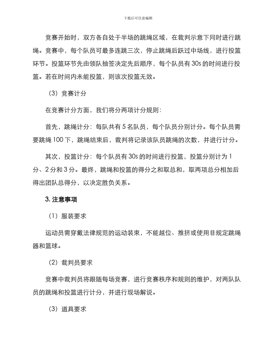 篮球跳绳比赛方案_第2页