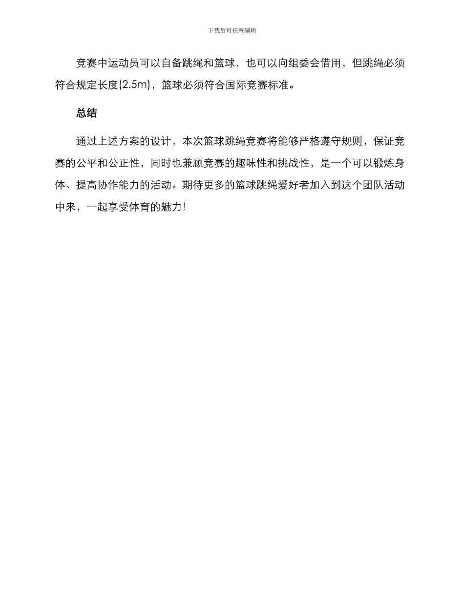 篮球跳绳比赛方案_第3页