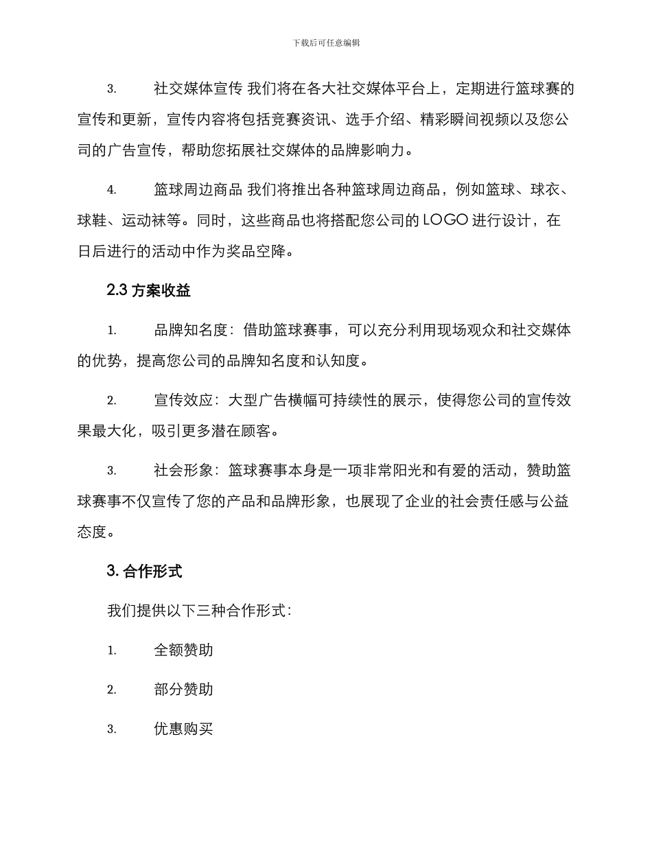 篮球赛赞助方案_第2页