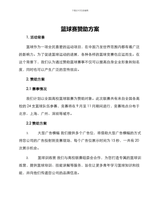篮球赛赞助方案