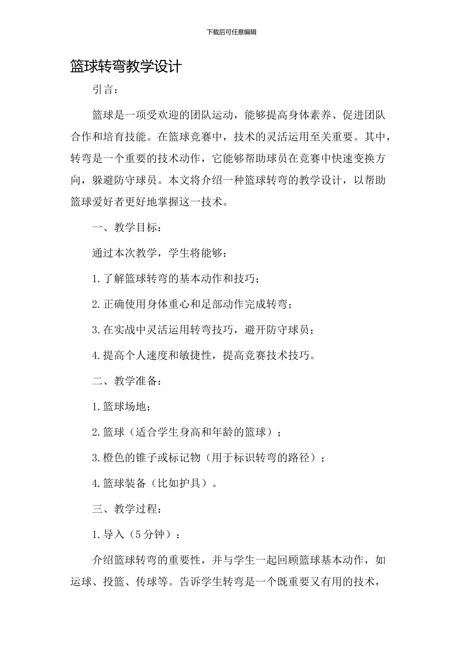 篮球转弯教学设计_第1页
