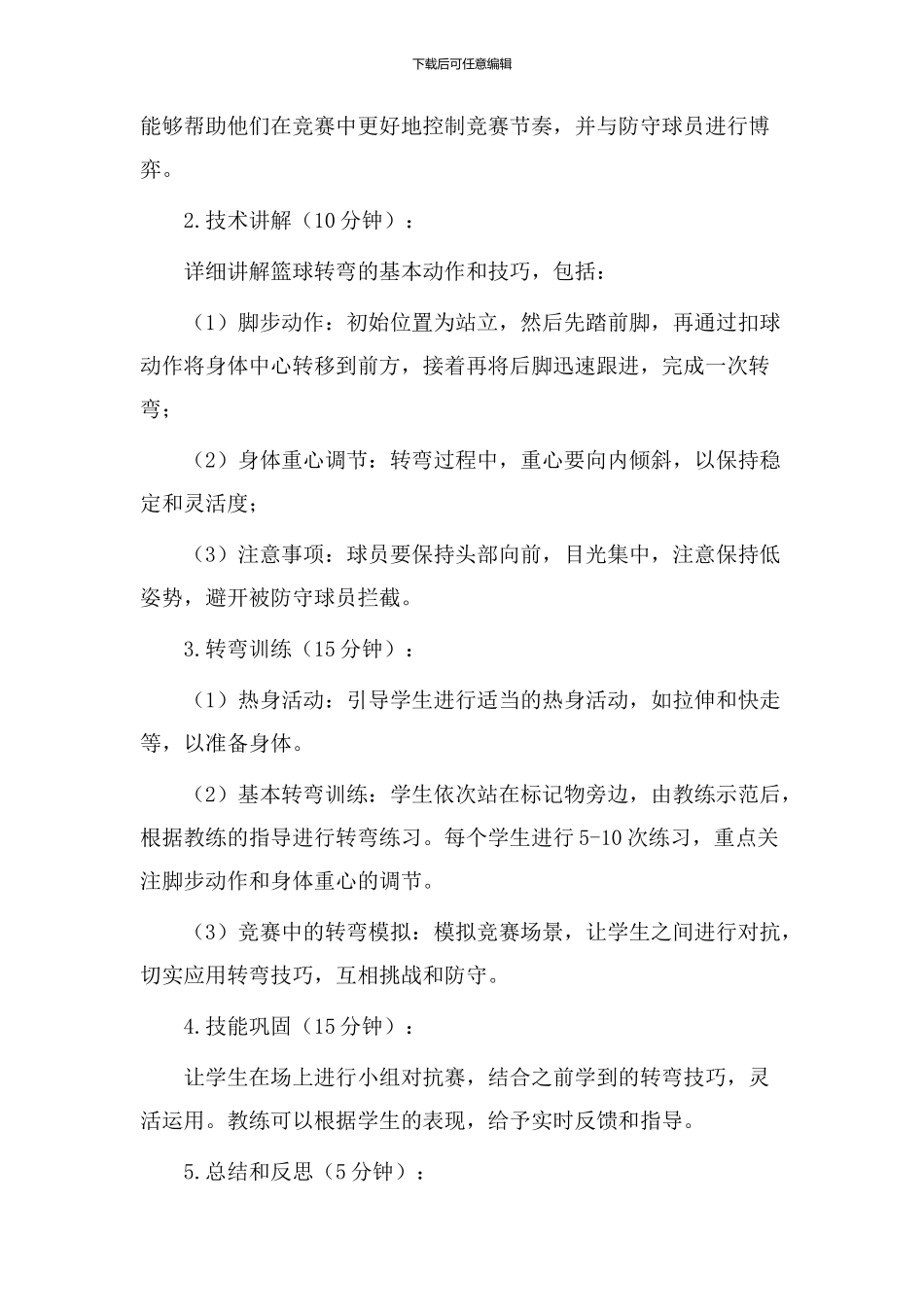 篮球转弯教学设计_第2页