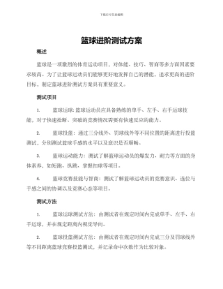 篮球进阶测试方案