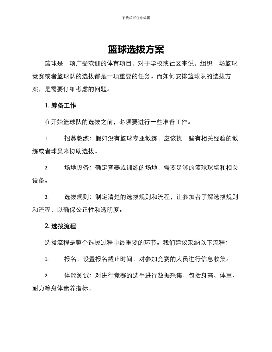篮球选拔方案_第1页