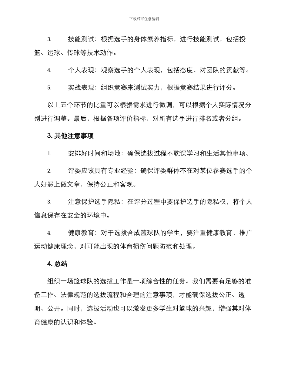 篮球选拔方案_第2页