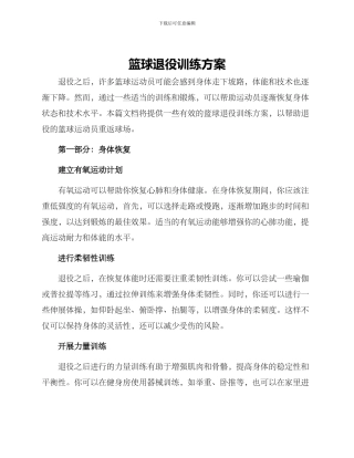 篮球退役训练方案