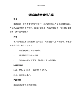 篮球邀请赛策划方案