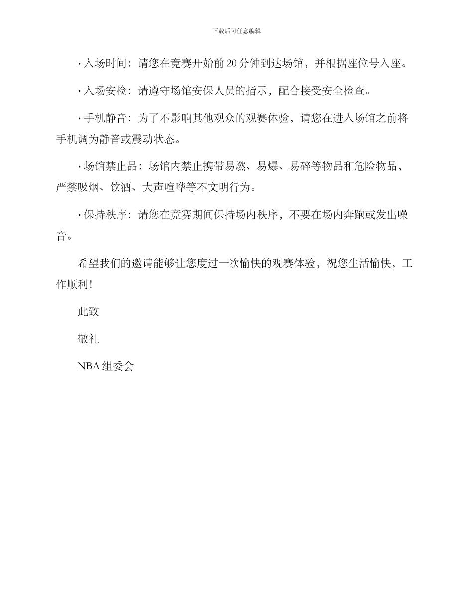 篮球邀请观赛方案_第2页