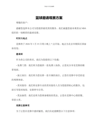 篮球邀请观赛方案