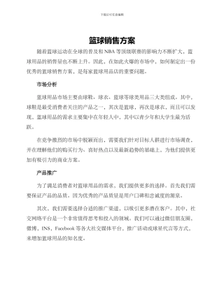 篮球销售方案