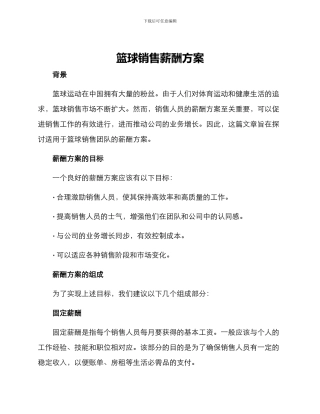 篮球销售薪酬方案