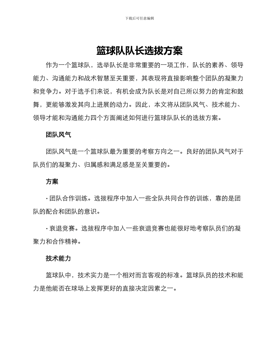 篮球队队长选拔方案_第1页