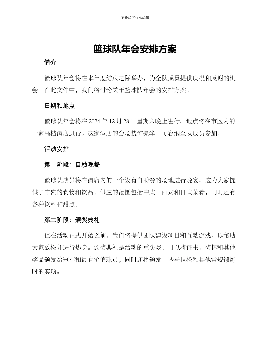 篮球队年会安排方案_第1页