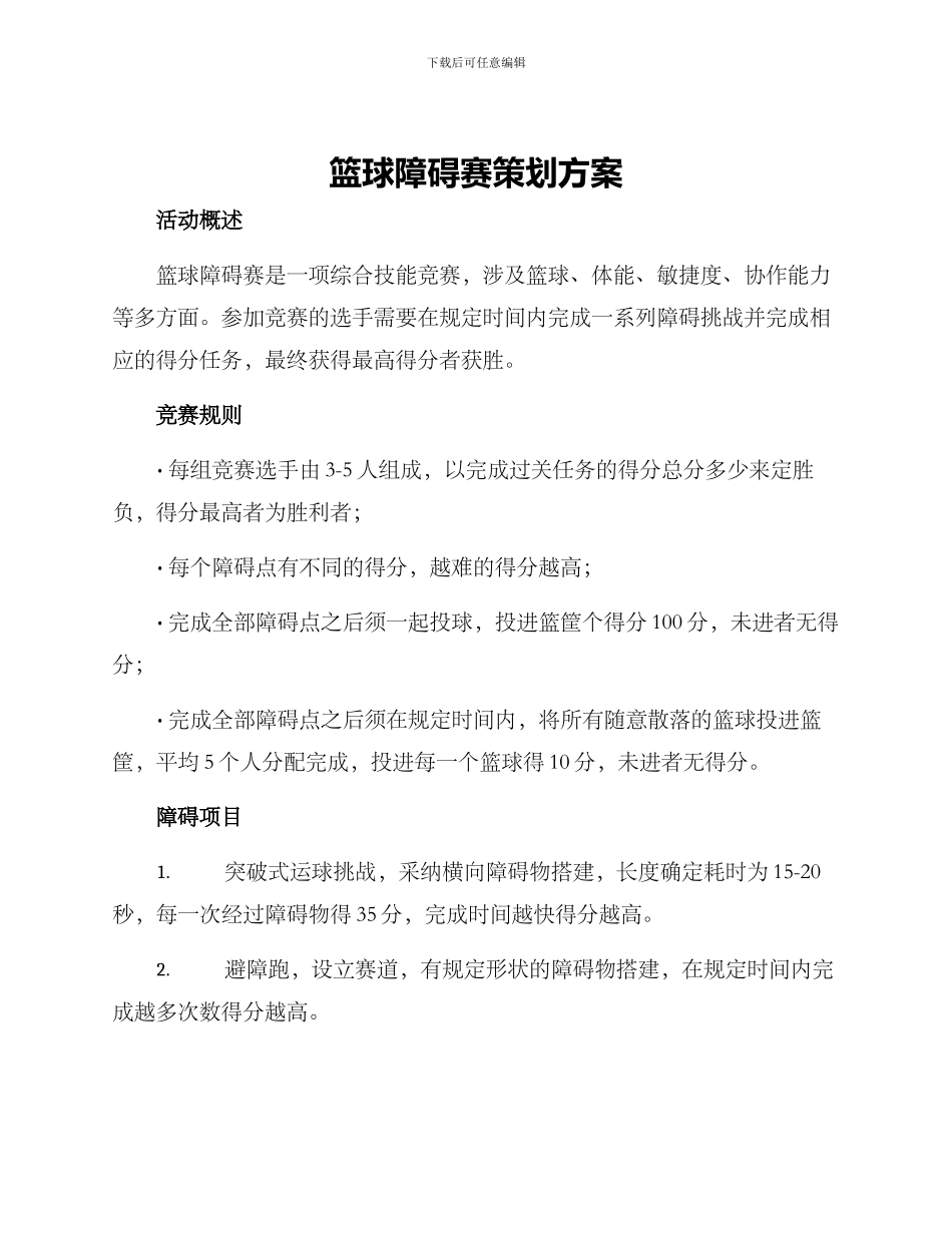 篮球障碍赛策划方案_第1页